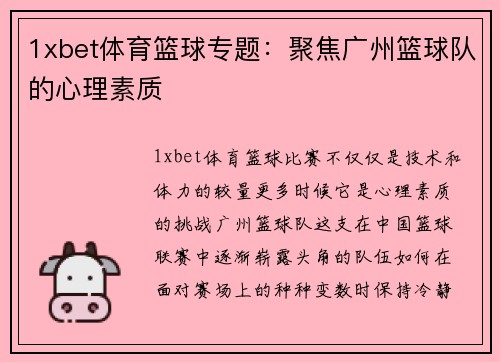 1xbet体育篮球专题：聚焦广州篮球队的心理素质