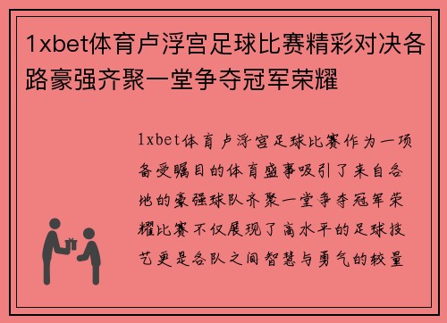 1xbet体育卢浮宫足球比赛精彩对决各路豪强齐聚一堂争夺冠军荣耀