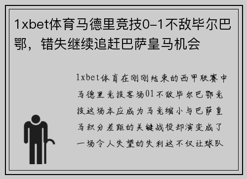 1xbet体育马德里竞技0-1不敌毕尔巴鄂，错失继续追赶巴萨皇马机会