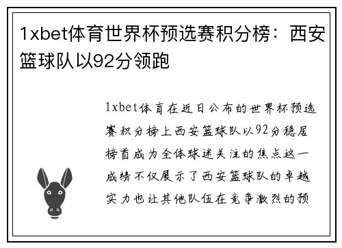 1xbet体育世界杯预选赛积分榜：西安篮球队以92分领跑