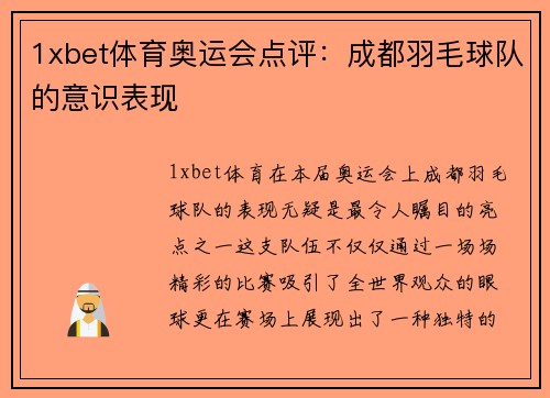 1xbet体育奥运会点评：成都羽毛球队的意识表现