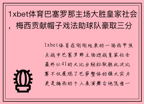 1xbet体育巴塞罗那主场大胜皇家社会，梅西贡献帽子戏法助球队豪取三分