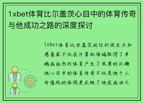 1xbet体育比尔盖茨心目中的体育传奇与他成功之路的深度探讨