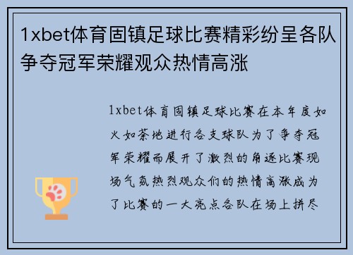 1xbet体育固镇足球比赛精彩纷呈各队争夺冠军荣耀观众热情高涨