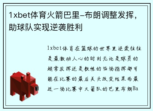 1xbet体育火箭巴里-布朗调整发挥，助球队实现逆袭胜利
