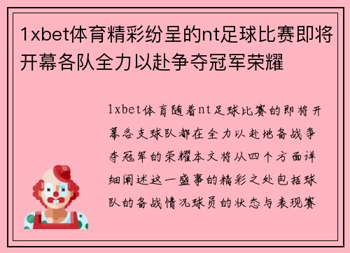 1xbet体育精彩纷呈的nt足球比赛即将开幕各队全力以赴争夺冠军荣耀