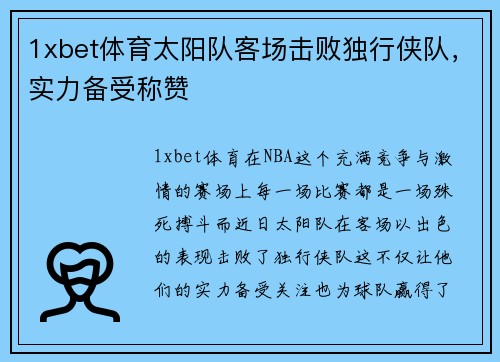 1xbet体育太阳队客场击败独行侠队，实力备受称赞