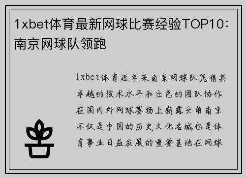 1xbet体育最新网球比赛经验TOP10：南京网球队领跑