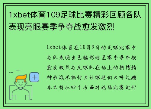 1xbet体育109足球比赛精彩回顾各队表现亮眼赛季争夺战愈发激烈
