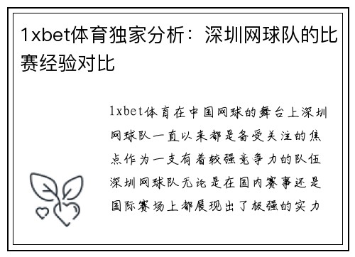 1xbet体育独家分析：深圳网球队的比赛经验对比