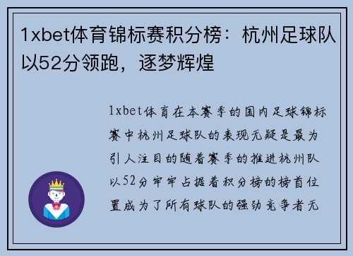 1xbet体育锦标赛积分榜：杭州足球队以52分领跑，逐梦辉煌