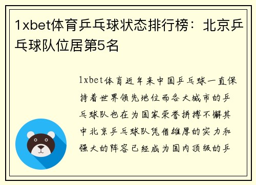 1xbet体育乒乓球状态排行榜：北京乒乓球队位居第5名