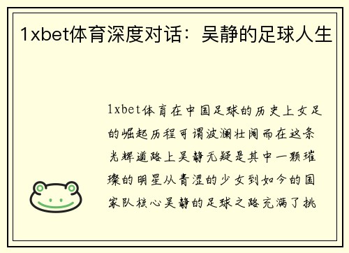 1xbet体育深度对话：吴静的足球人生