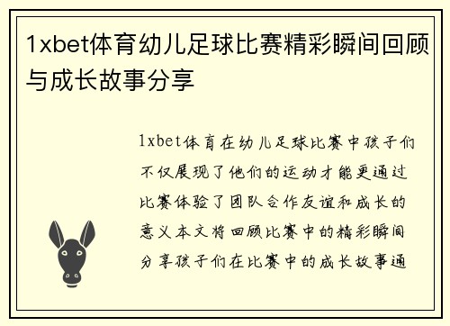 1xbet体育幼儿足球比赛精彩瞬间回顾与成长故事分享