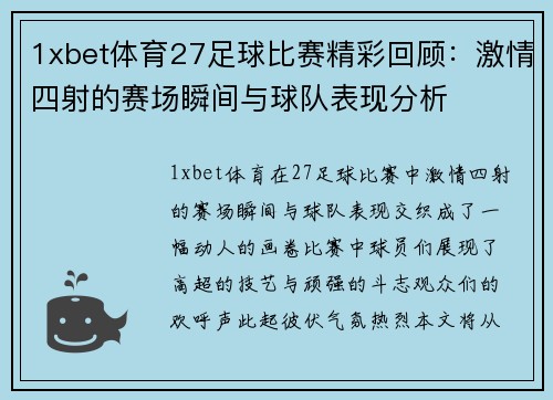 1xbet体育27足球比赛精彩回顾：激情四射的赛场瞬间与球队表现分析