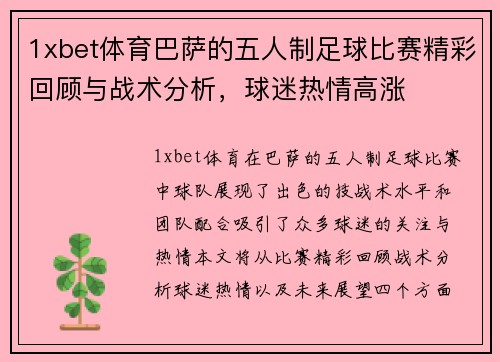 1xbet体育巴萨的五人制足球比赛精彩回顾与战术分析，球迷热情高涨