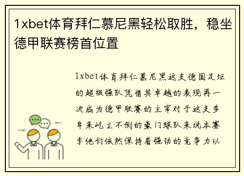 1xbet体育拜仁慕尼黑轻松取胜，稳坐德甲联赛榜首位置