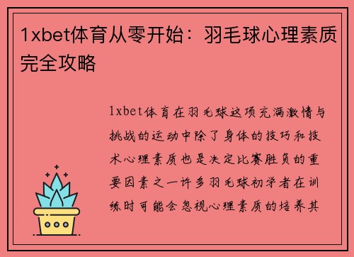 1xbet体育从零开始：羽毛球心理素质完全攻略