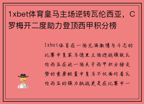 1xbet体育皇马主场逆转瓦伦西亚，C罗梅开二度助力登顶西甲积分榜