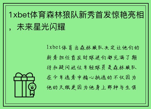 1xbet体育森林狼队新秀首发惊艳亮相，未来星光闪耀