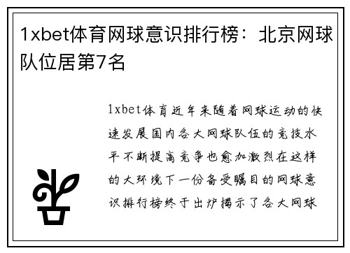 1xbet体育网球意识排行榜：北京网球队位居第7名