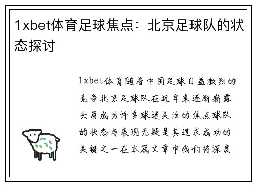 1xbet体育足球焦点：北京足球队的状态探讨