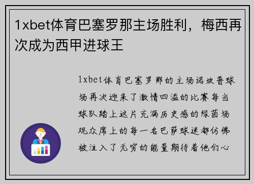 1xbet体育巴塞罗那主场胜利，梅西再次成为西甲进球王