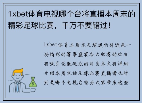 1xbet体育电视哪个台将直播本周末的精彩足球比赛，千万不要错过！