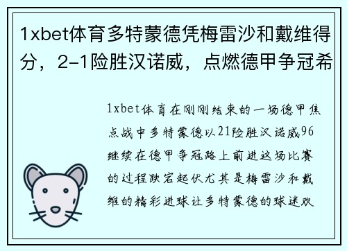1xbet体育多特蒙德凭梅雷沙和戴维得分，2-1险胜汉诺威，点燃德甲争冠希望