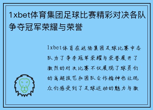 1xbet体育集团足球比赛精彩对决各队争夺冠军荣耀与荣誉