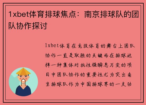 1xbet体育排球焦点：南京排球队的团队协作探讨