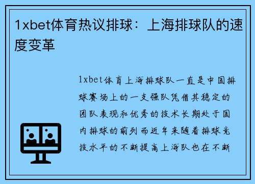 1xbet体育热议排球：上海排球队的速度变革