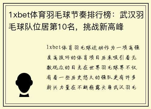 1xbet体育羽毛球节奏排行榜：武汉羽毛球队位居第10名，挑战新高峰