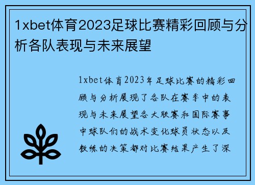1xbet体育2023足球比赛精彩回顾与分析各队表现与未来展望