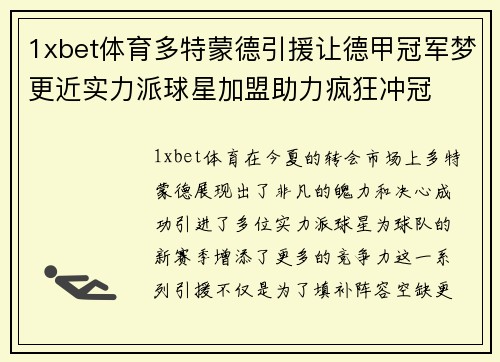 1xbet体育多特蒙德引援让德甲冠军梦更近实力派球星加盟助力疯狂冲冠