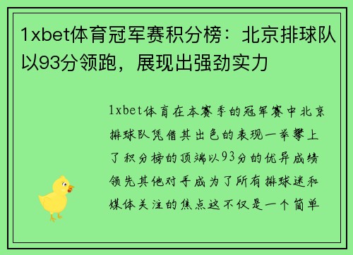 1xbet体育冠军赛积分榜：北京排球队以93分领跑，展现出强劲实力