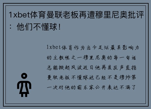 1xbet体育曼联老板再遭穆里尼奥批评：他们不懂球！