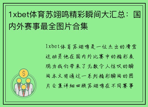 1xbet体育苏翊鸣精彩瞬间大汇总：国内外赛事最全图片合集