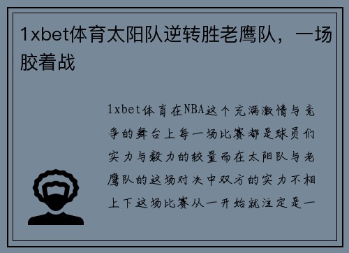 1xbet体育太阳队逆转胜老鹰队，一场胶着战