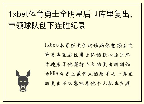1xbet体育勇士全明星后卫库里复出，带领球队创下连胜纪录