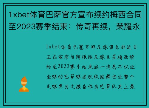 1xbet体育巴萨官方宣布续约梅西合同至2023赛季结束：传奇再续，荣耀永恒