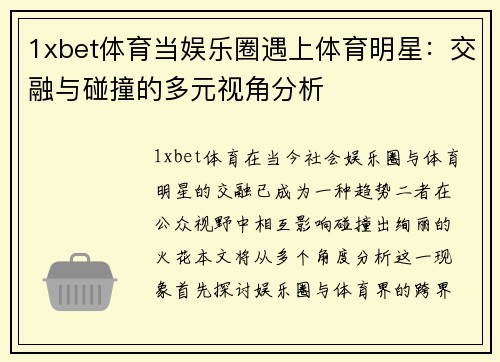 1xbet体育当娱乐圈遇上体育明星：交融与碰撞的多元视角分析