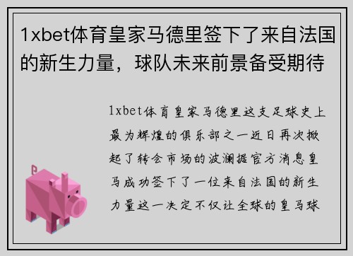 1xbet体育皇家马德里签下了来自法国的新生力量，球队未来前景备受期待
