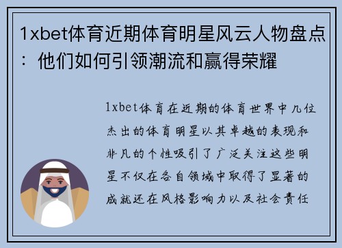 1xbet体育近期体育明星风云人物盘点：他们如何引领潮流和赢得荣耀