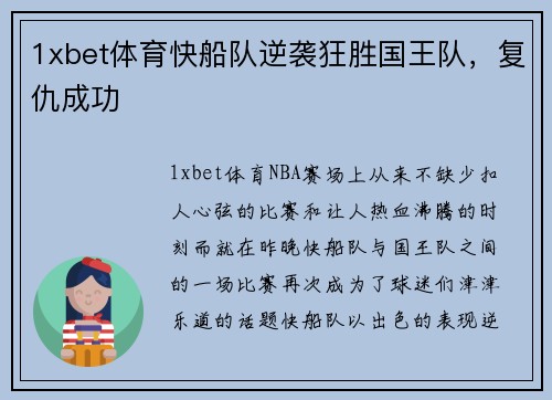 1xbet体育快船队逆袭狂胜国王队，复仇成功