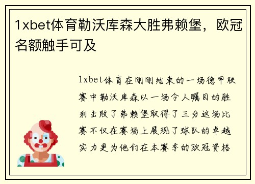 1xbet体育勒沃库森大胜弗赖堡，欧冠名额触手可及