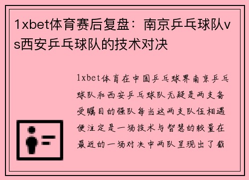 1xbet体育赛后复盘：南京乒乓球队vs西安乒乓球队的技术对决
