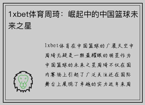 1xbet体育周琦：崛起中的中国篮球未来之星