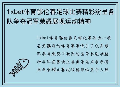 1xbet体育鄂伦春足球比赛精彩纷呈各队争夺冠军荣耀展现运动精神