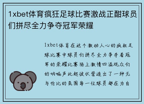 1xbet体育疯狂足球比赛激战正酣球员们拼尽全力争夺冠军荣耀
